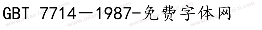 GBT 7714－1987字体转换
